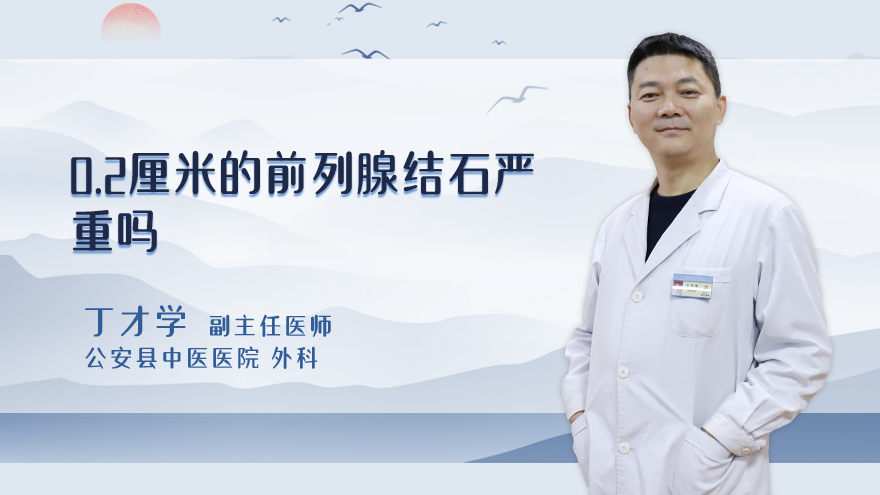 0.2厘米的前列腺结石严重吗