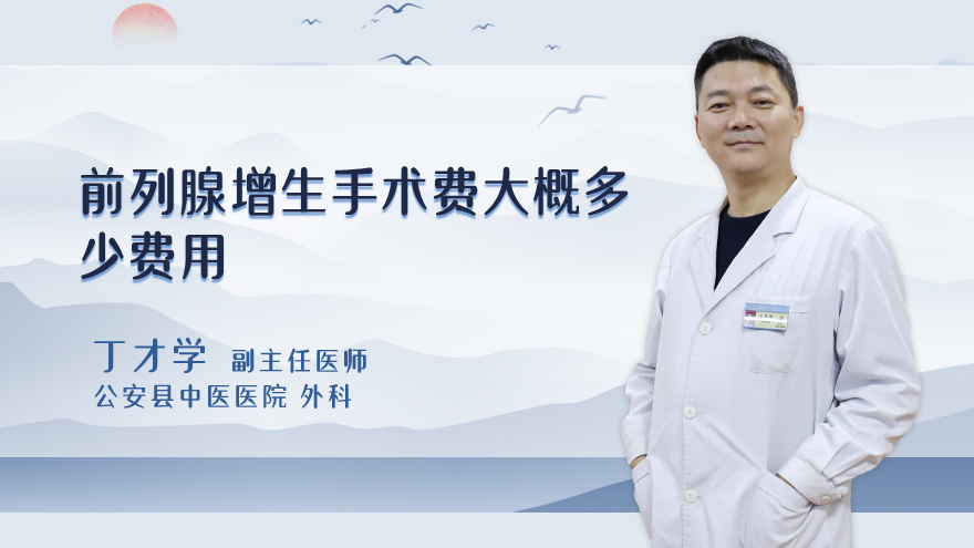 前列腺增生手术费大概多少费用