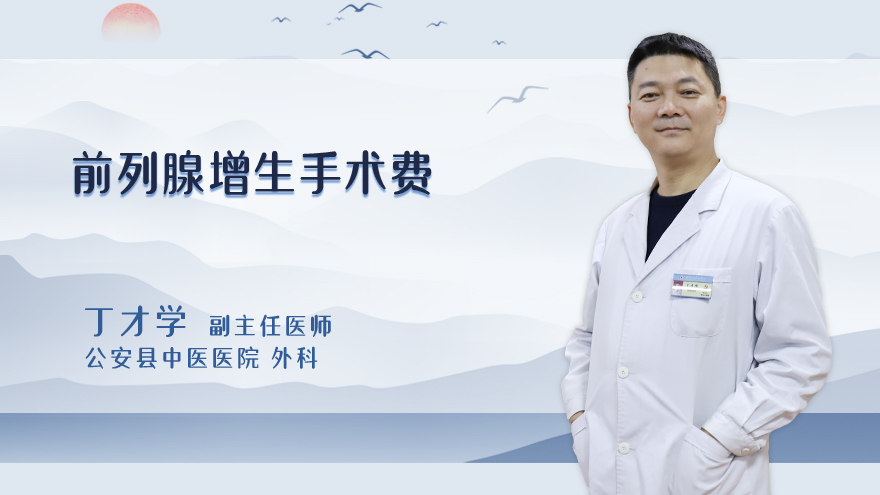 前列腺增生手术费