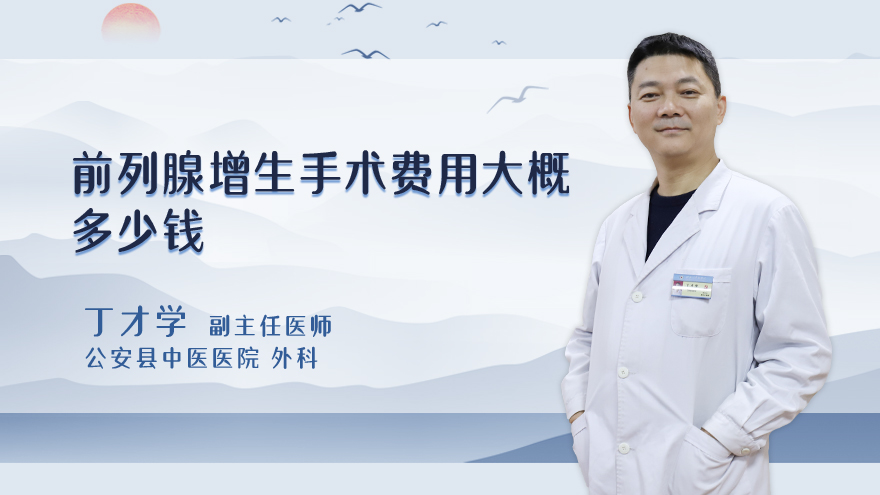 前列腺增生手术费用大概多少钱