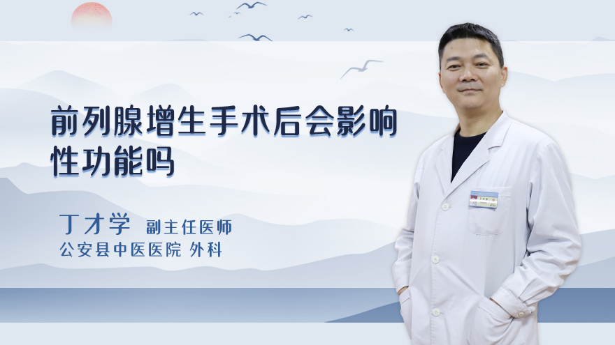 前列腺增生手术后会影响性功能吗