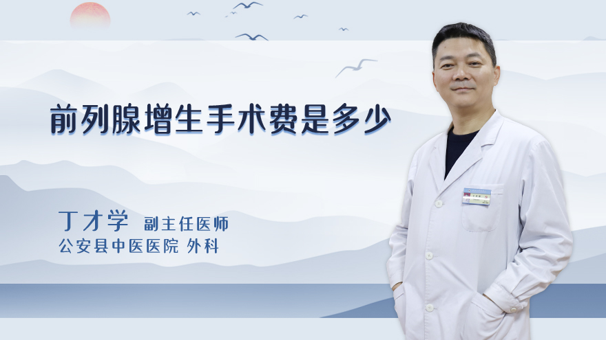 前列腺增生手术费是多少