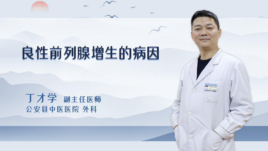 良性前列腺增生的病因