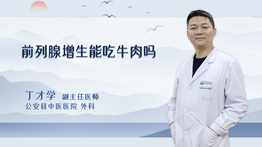 前列腺增生能吃牛肉吗