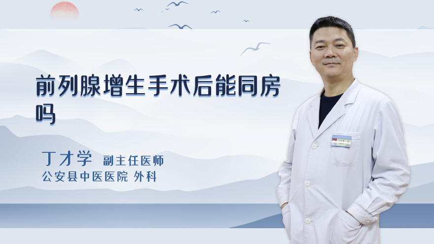 前列腺增生手术后能同房吗