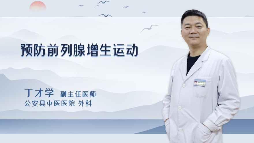 预防前列腺增生运动