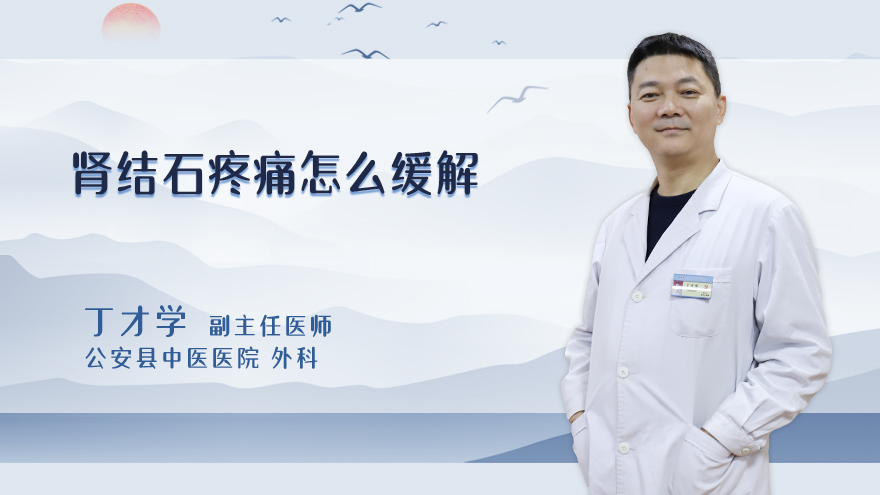 肾结石疼痛怎么缓解