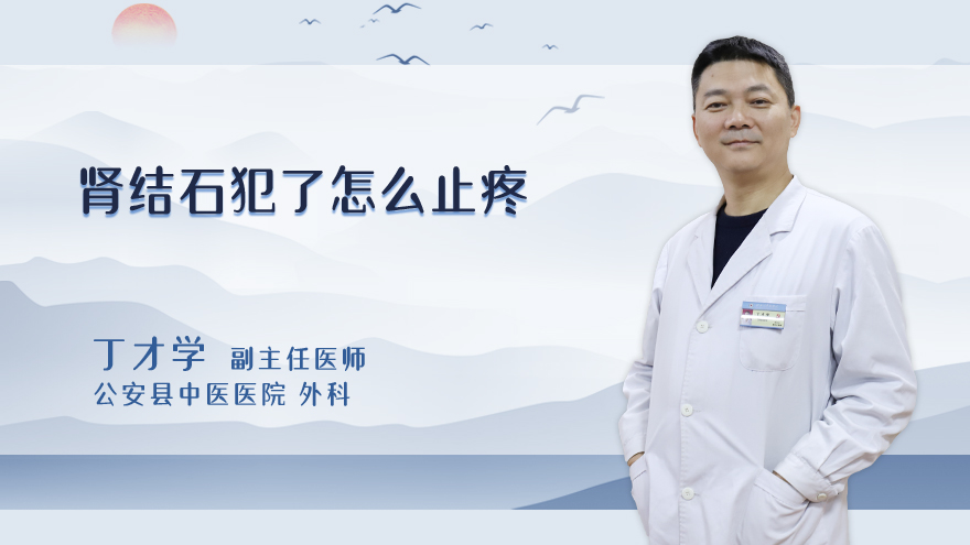 肾结石犯了怎么止疼