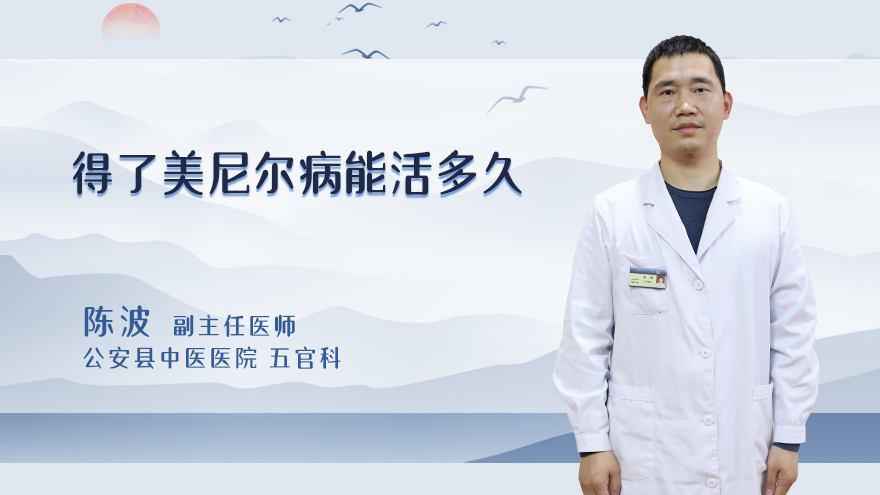 得了美尼尔病能活多久