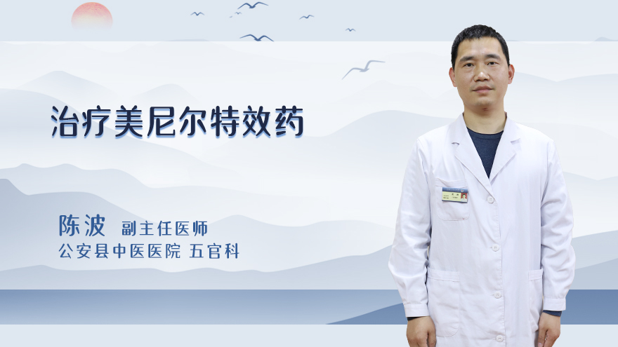 治疗美尼尔特效药