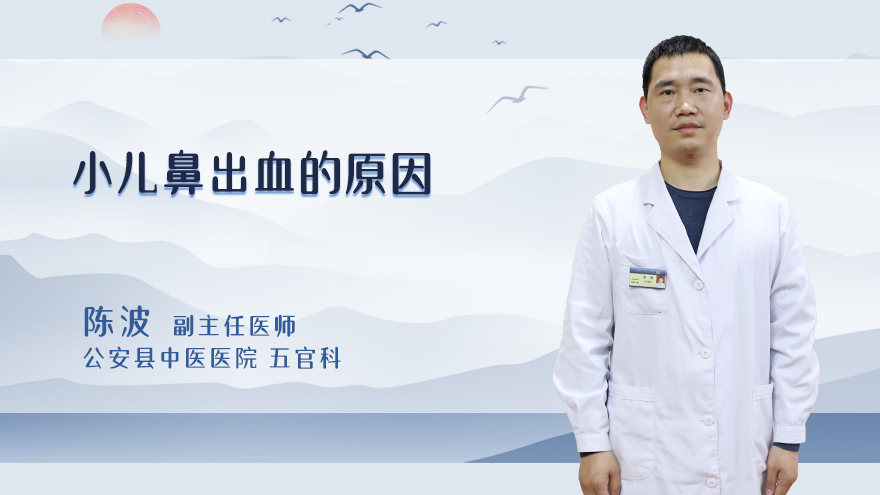小儿鼻出血的原因