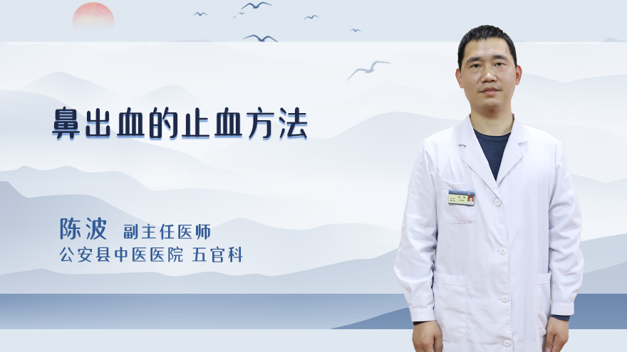鼻出血的止血方法