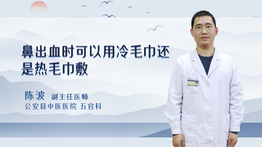 鼻出血时可以用冷毛巾还是热毛巾敷