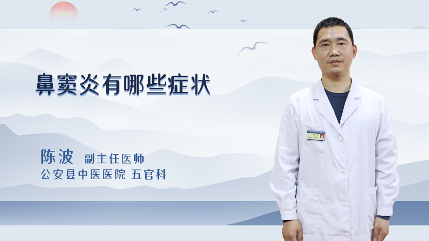 鼻窦炎有哪些症状