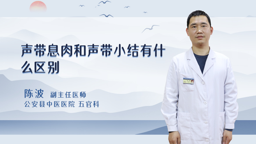 声带息肉和声带小结有什么区别