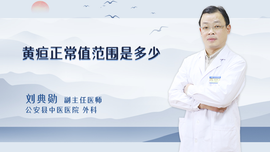 黄疸正常值范围是多少