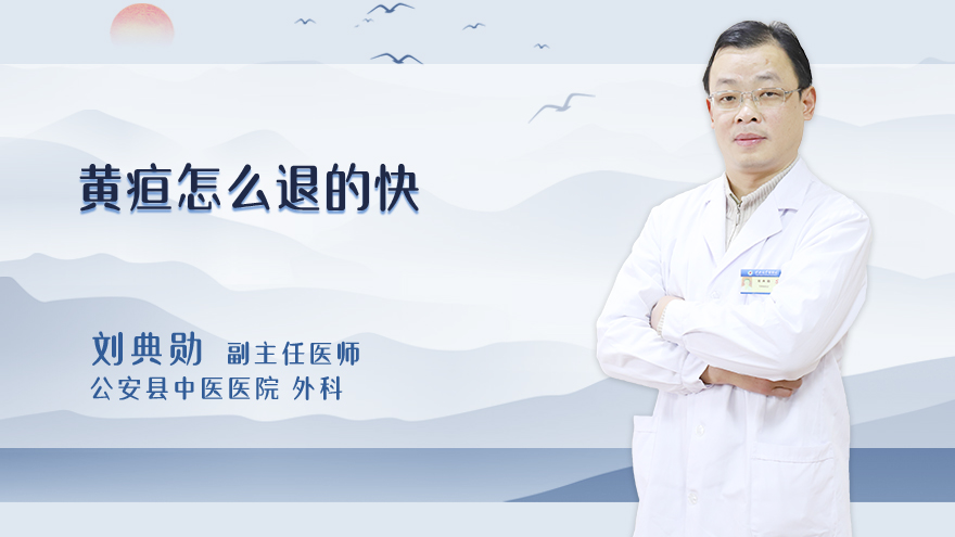 黄疸怎么退的快