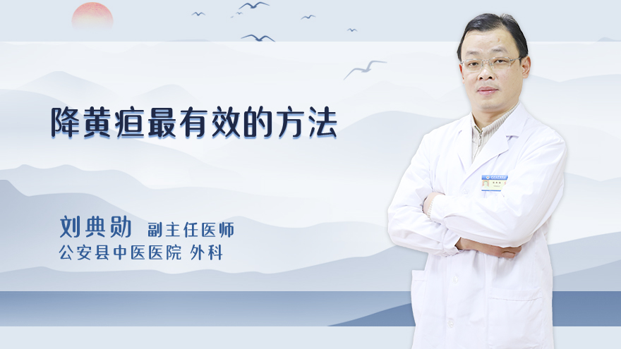 降黄疸最有效的方法