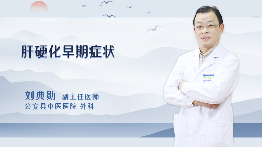 肝硬化早期症状