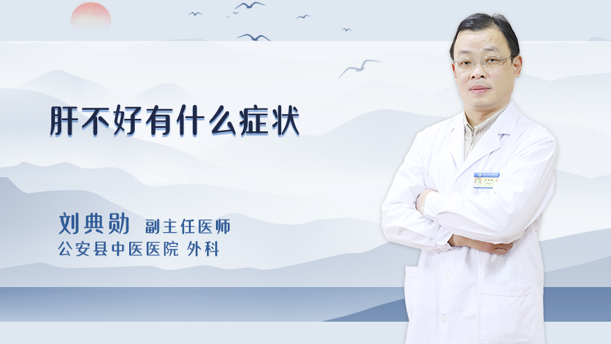 肝不好有什么症状