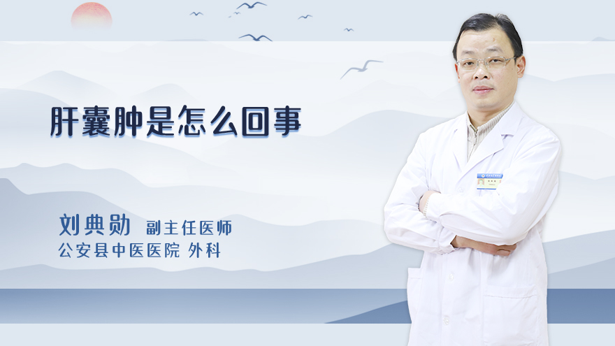 肝囊肿是怎么回事
