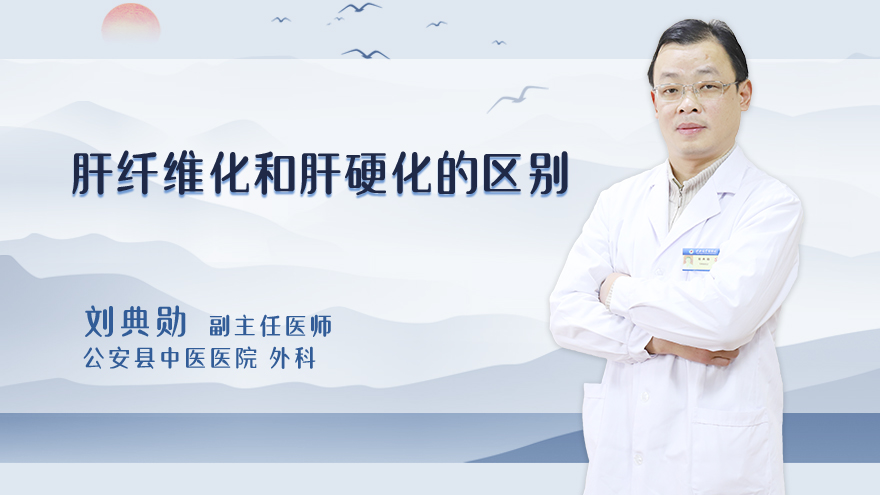 肝纤维化和肝硬化的区别