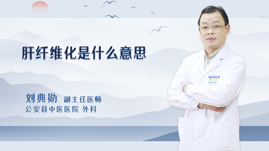 肝纤维化是什么意思