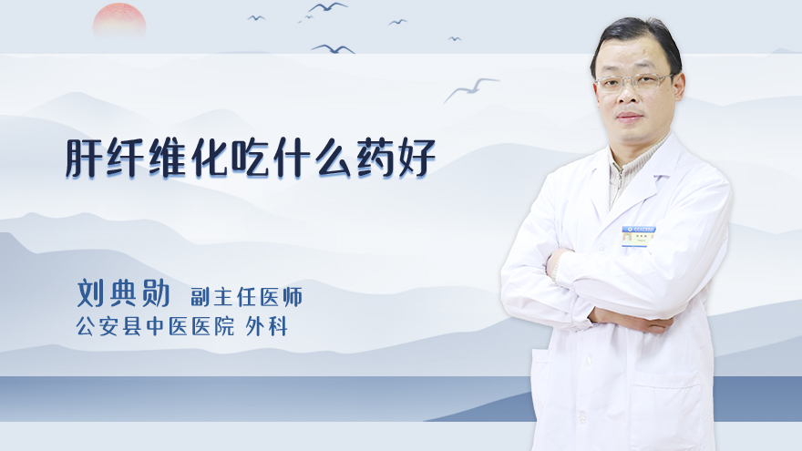 肝纤维化吃什么药好