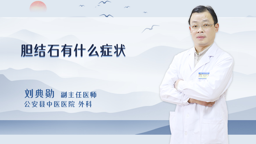 胆结石有什么症状