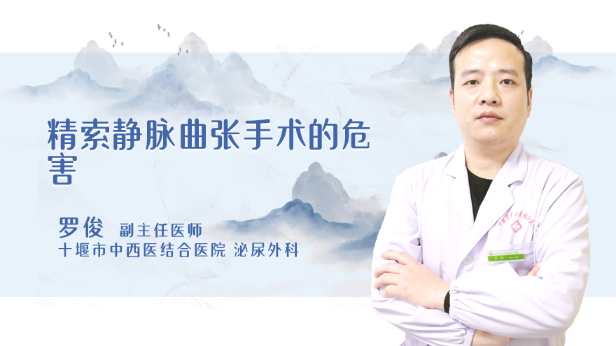 精索静脉曲张手术的危害