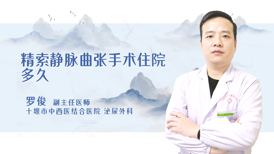 精索静脉曲张手术住院多久