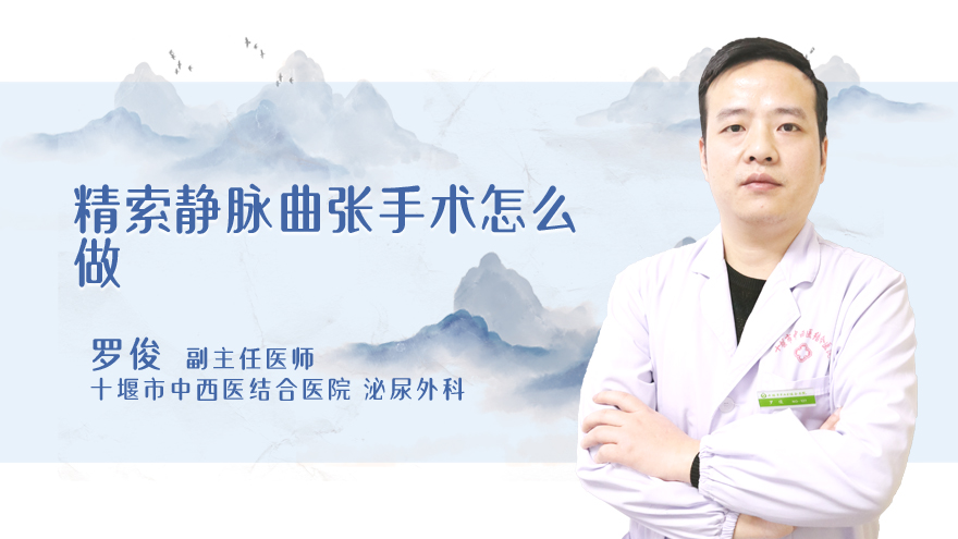 精索静脉曲张手术怎么做