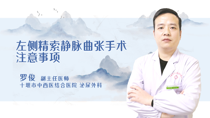 左侧精索静脉曲张手术注意事项