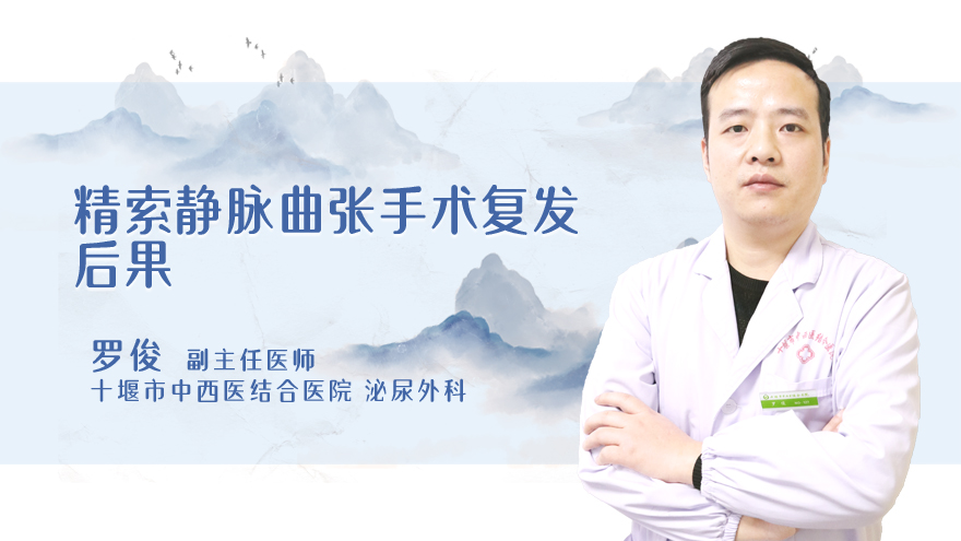 精索静脉曲张手术复发后果