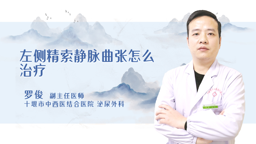 左侧精索静脉曲张怎么治疗