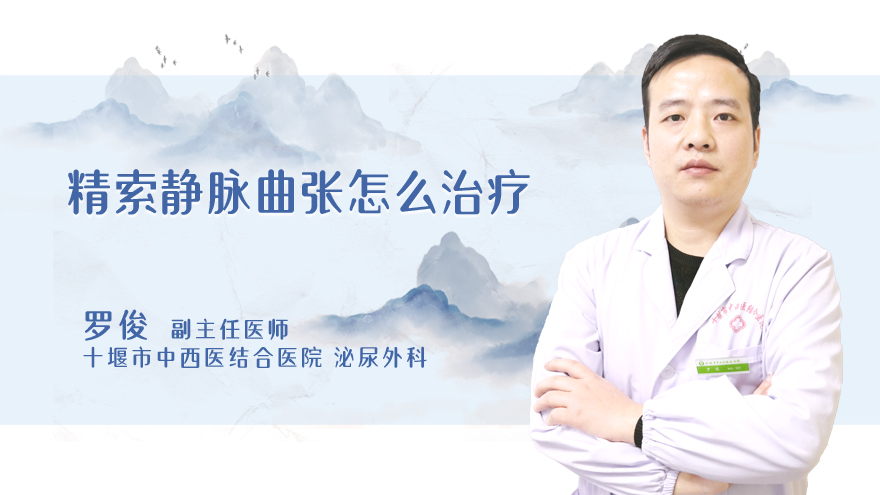 精索静脉曲张怎么治疗