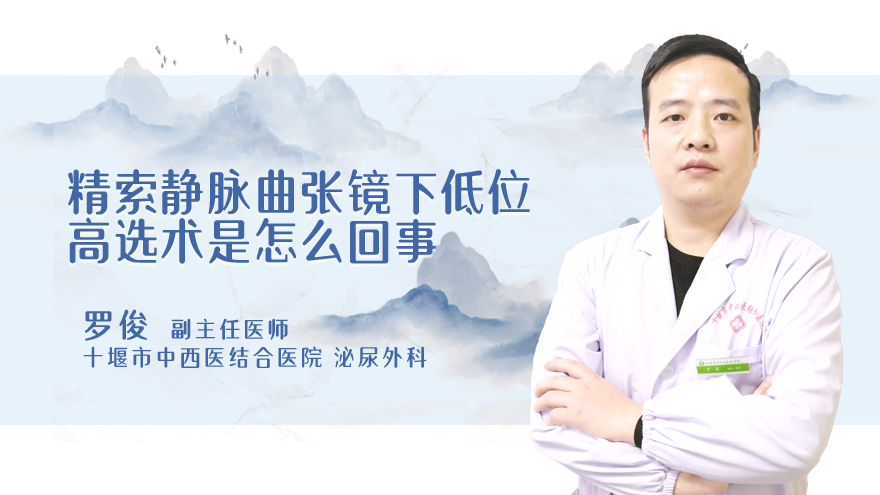 精索静脉曲张镜下低位高选术是怎么回事