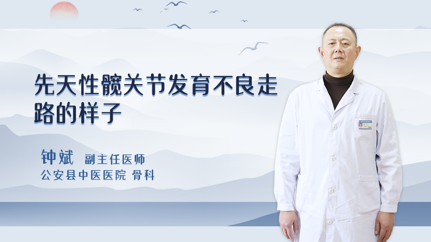 先天性髋关节发育不良走路的样子