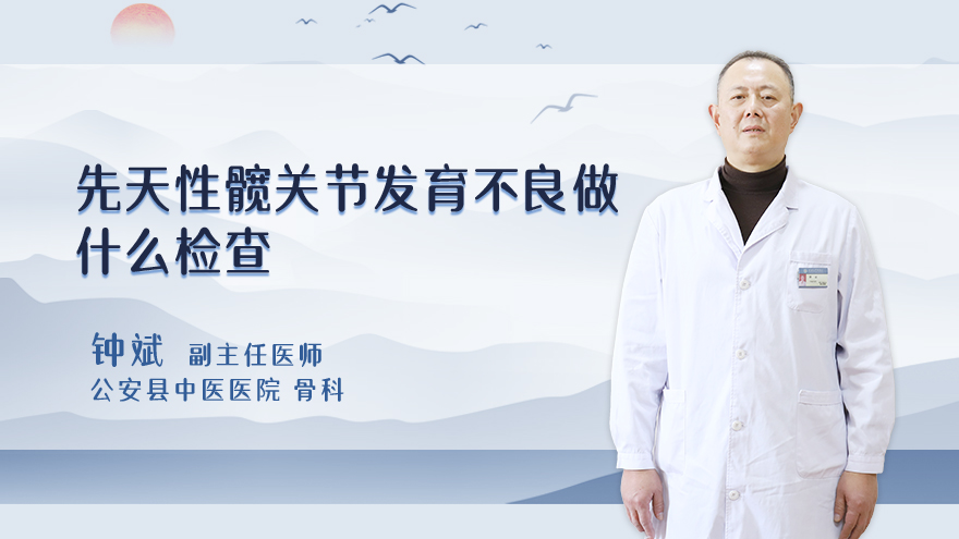 先天性髋关节发育不良做什么检查