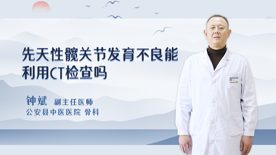 先天性髋关节发育不良能利用ct检查吗