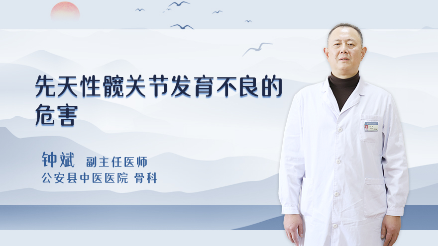 先天性髋关节发育不良的危害