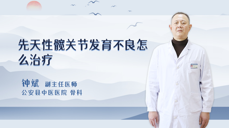 先天性髋关节发育不良怎么治疗