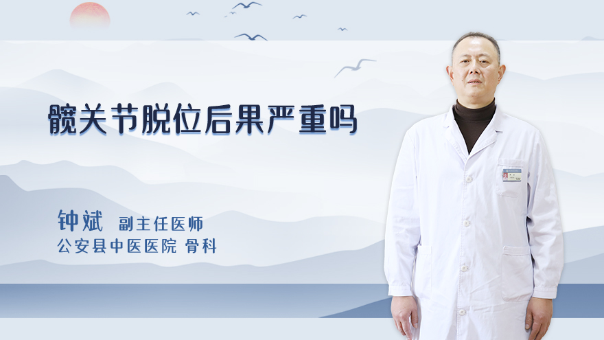 髋关节脱位后果严重吗