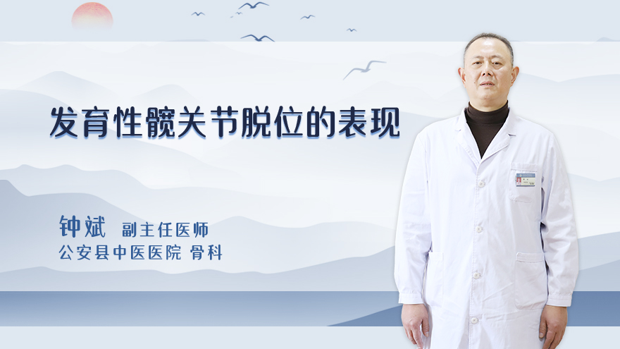 发育性髋关节脱位的表现