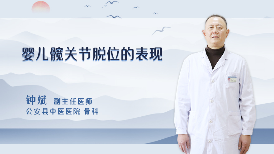 婴儿髋关节脱位的表现