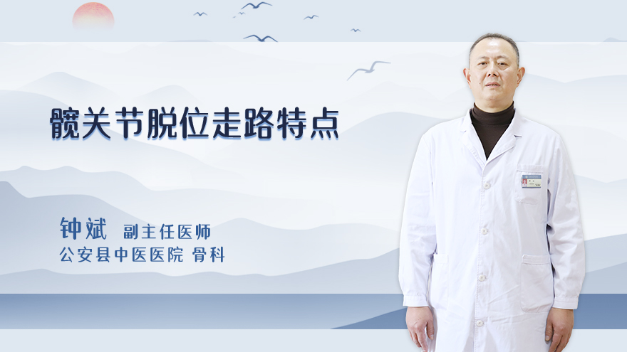 髋关节脱位走路特点