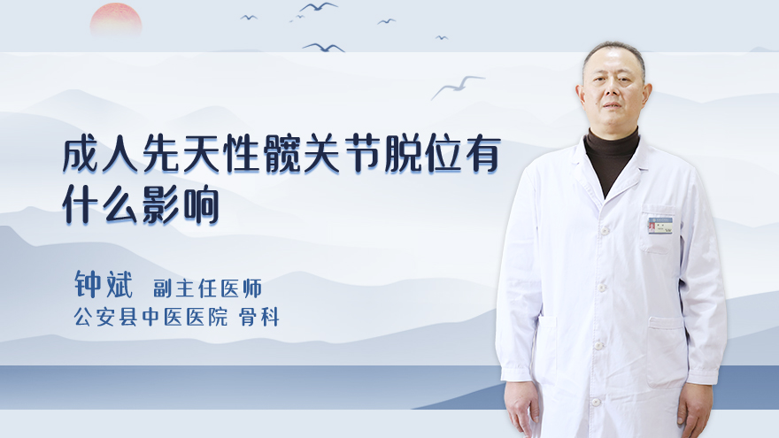 成人先天性髋关节脱位有什么影响