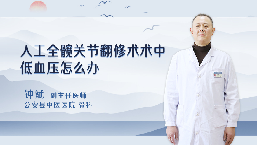 人工全髋关节翻修术术中低血压怎么办