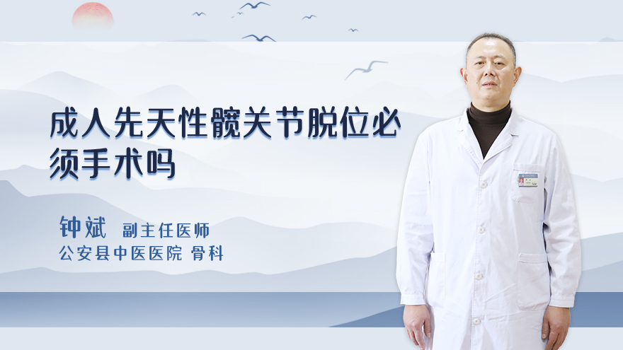 成人先天性髋关节脱位必须手术吗