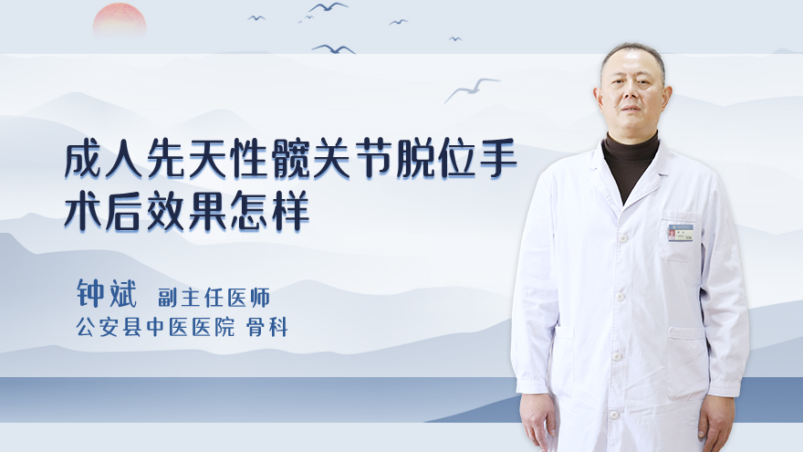 成人先天性髋关节脱位手术后效果怎样